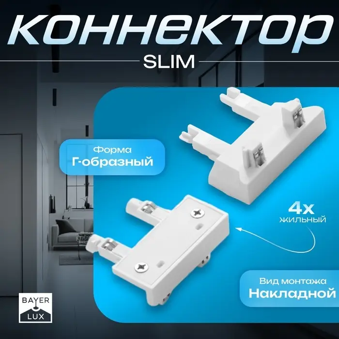 Коннектор стена-потолок SLIM г-образный, 4-жильный, белый, 0.7&times;4&times;2 см