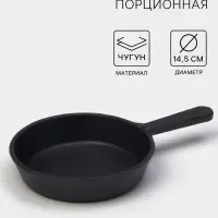Сковорода порционная литая Magma, d=14.5 см, h=3 см, индукция, чугун, чёрная