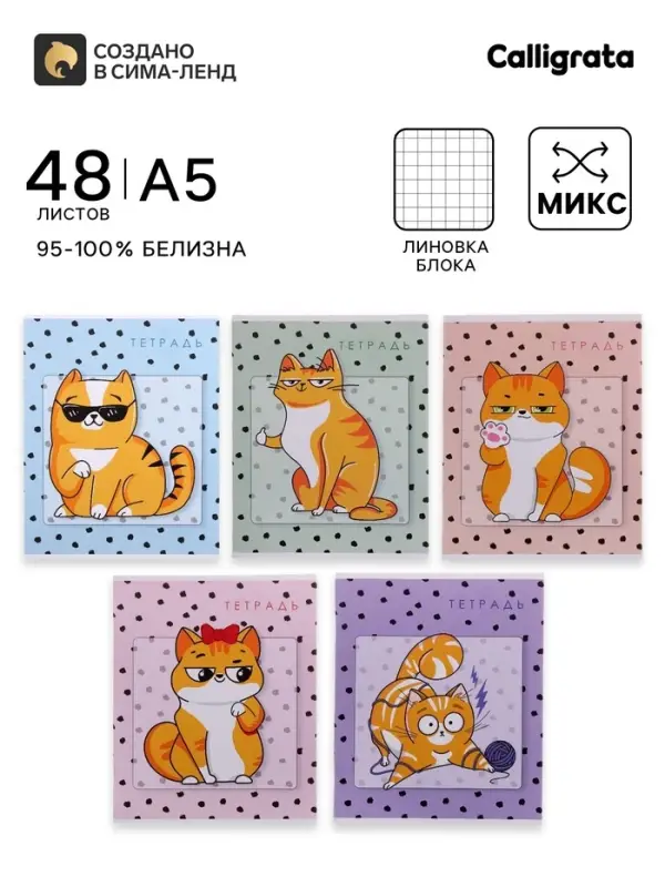 Тетрадь 48 листов в клетку, Calligrata &laquo;Коты&raquo;, МИКС