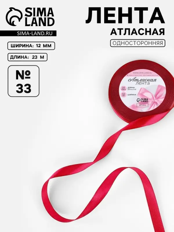 Лента атласная, 12 мм, 23&plusmn;1 м, красная №33