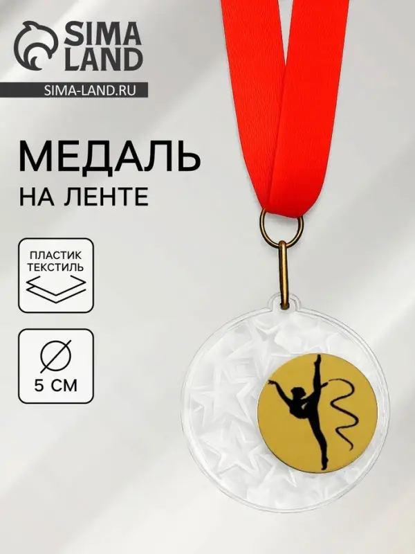 Медаль призовая &laquo;Гимнастика&raquo;, на ленте, d=5 см