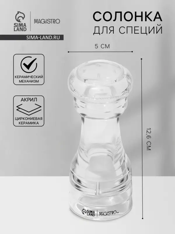 Солонка для специй Magistro Glace, 12.6 см, акрил, прозрачная