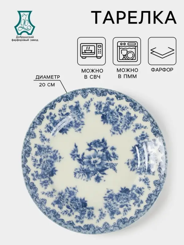 Тарелка Добрушский завод &laquo;Версаль&raquo;, d=20 см, фарфор, белая, синяя