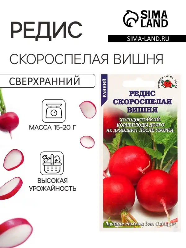Семена Редис &laquo;Скороспелая Вишня&raquo;, 2 г, раннеспелый &laquo;Золотая Сотка Алтая&raquo;