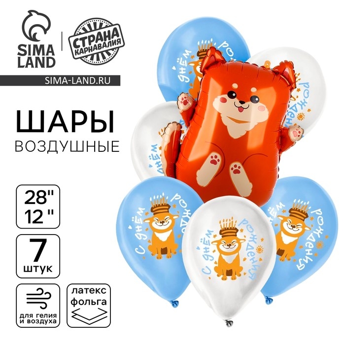 Набор воздушных шаров Набор воздушных шаров "С днём рождения. Сиба-ину", фольга 1 шт., латекс 6 шт.