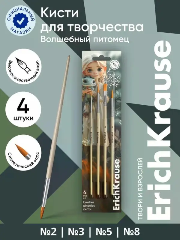 Набор кистей 4шт ErichKrause Magic Pet