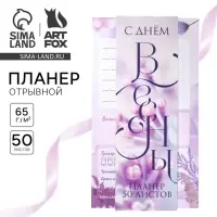 Планер с отрывными листами, 50 л. «С Днем весны»