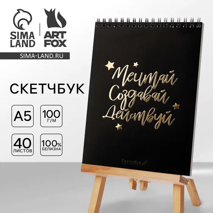 Скетчбук &laquo;Мечтай. Создавай. Действуй&raquo;, черный, А5, 40 л, 100 г/м