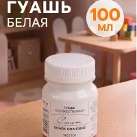 Гуашь художественная &laquo;ЗХК. Сонет&raquo;, 100 мл, в банке, белила титановые, (3620101)