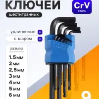 Набор ключей шестигранных ТУНДРА black, удлиненных. с шаром, CrV, 1.5 - 10 мм, 9 шт.