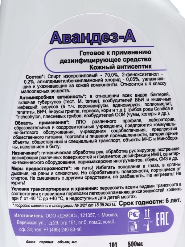Антисептик Авандез-А, 500 мл, с триггером