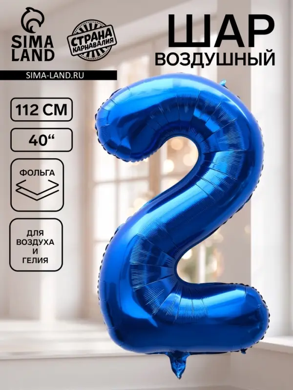 Воздушный шар фольгированный 40" &laquo;Цифра 2&raquo;, темно-синий