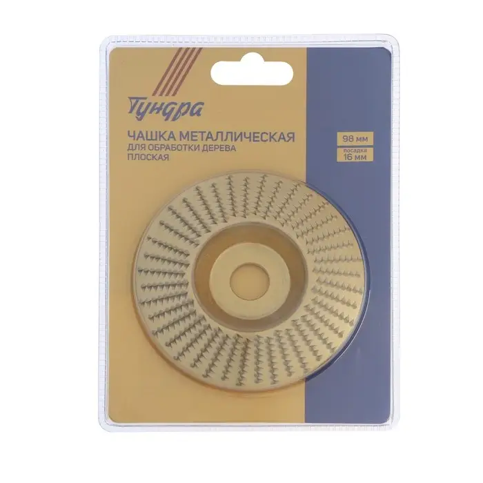 Чашка обдирочная для УШМ ТУНДРА, по дереву, полувыпуклая, 98&times;16 мм