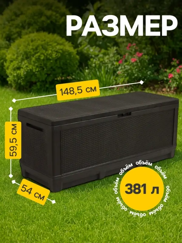 Сундук садовый &laquo;Ротанг - плюс&raquo;, 148&times;54&times;54 см, мокко