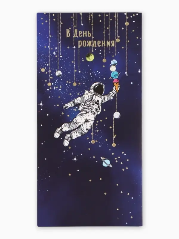 Конверт для денег &laquo;С днём рождения&raquo;, космонавт, 16,5 х 8 см