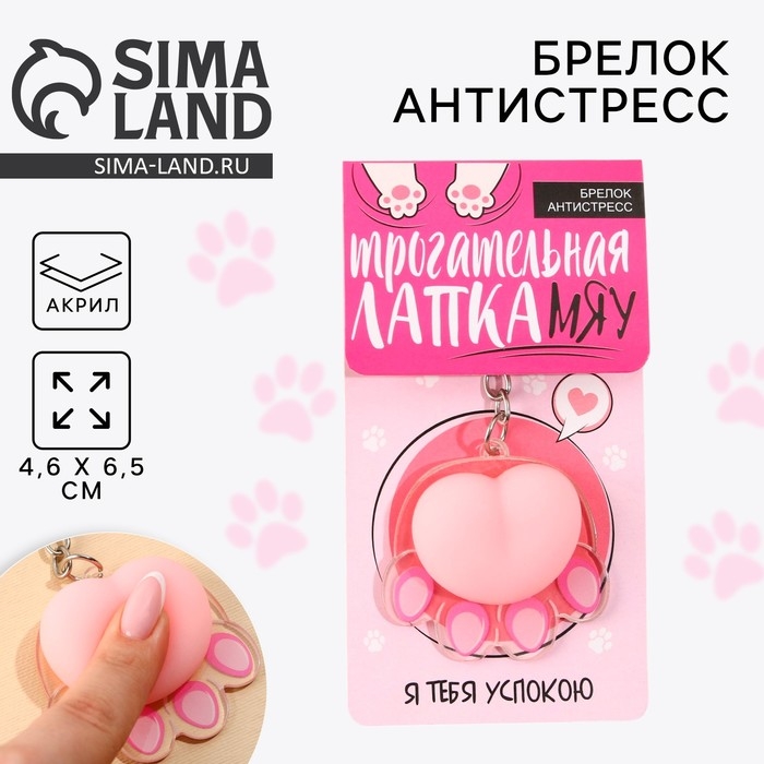 Брелок мялка для ключей «Лапка» 4.6 х 7 см Брелок мялка для ключей «Лапка» 4.6 х 7 см