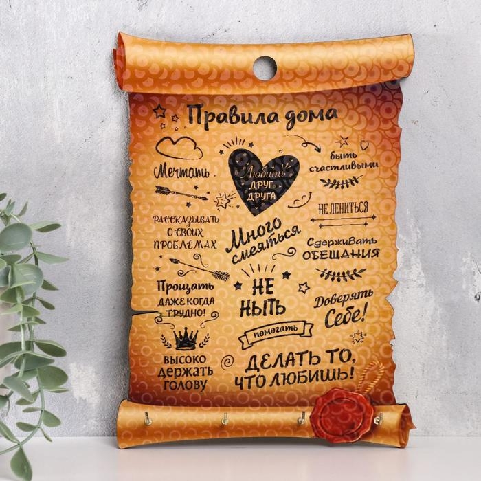 Правила дома  Правила дома "Делать то, что любишь! Свиток"