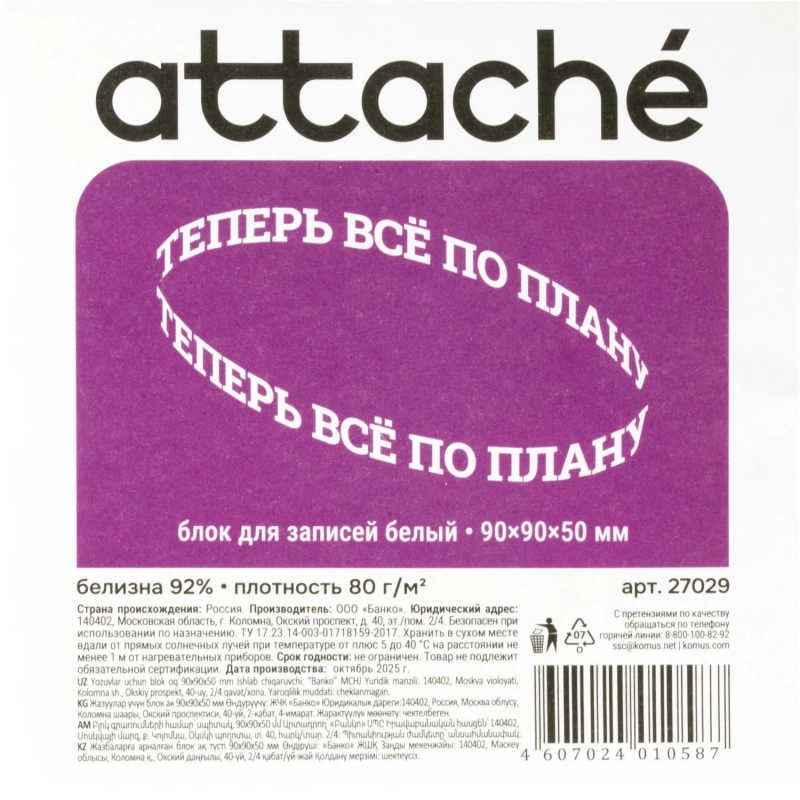 Блок для записей ATTACHE запасной 9х9х5 белый блок 80г