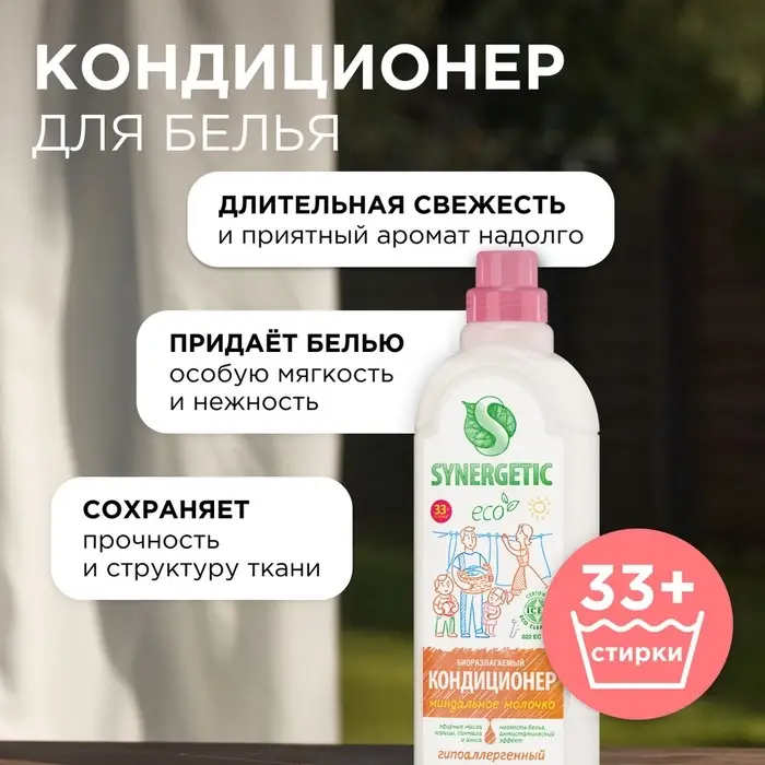 Кондиционер-ополаскиватель для белья Synergetic &laquo;Миндальное молочко&raquo;, гипоаллергенный, биоразлагаемый,1 л