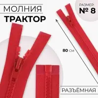 Молния «Трактор», №8, разъёмная, замок автомат, 80 см, красная
