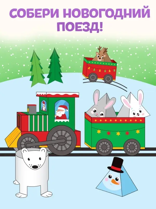 Книга-вырезалка &laquo;Новогодние поделки. Морозный экспресс&raquo;, 20 стр.