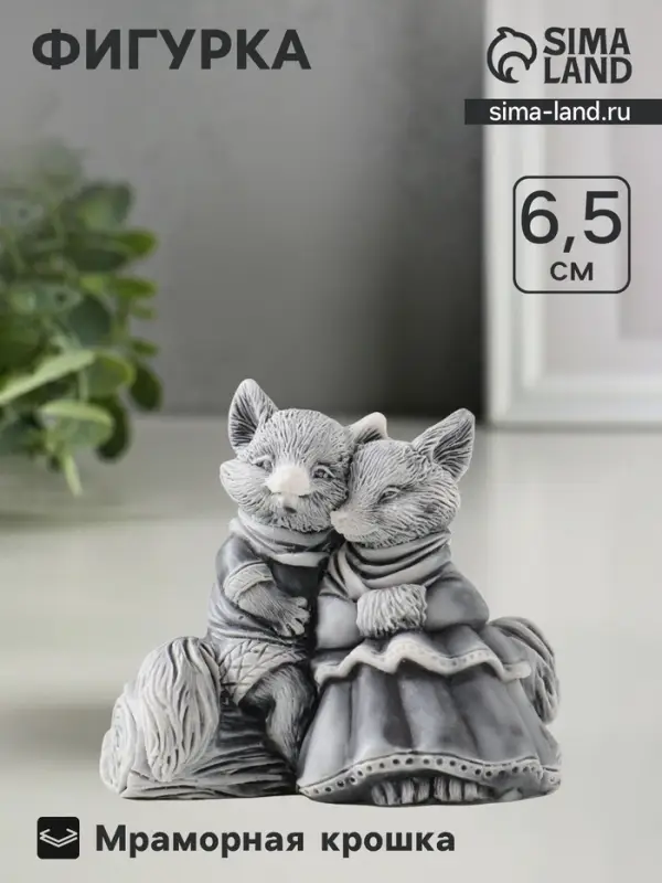 Фигурка &laquo;Лисы влюбленная парочка&raquo;, мраморная крошка, 6.5 см