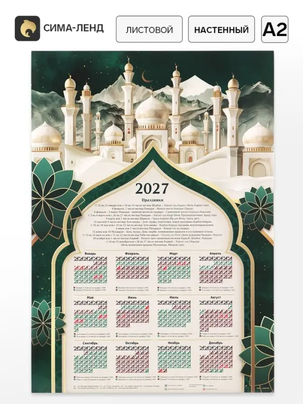 Календарь 2027, настенный, А2 «Мусульманский» Календарь 2027, настенный, А2 «Мусульманский»