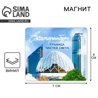Магнит виниловый &laquo;Екатеринбург&raquo;, 6&times;7 см