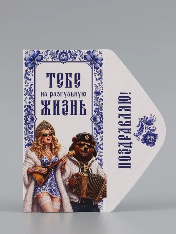 Конверт для денег &laquo;Тебе на разгульную жизнь!&raquo;, медведь, 16.5&times;8 см