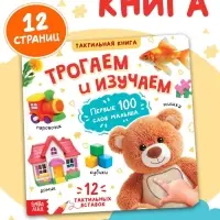 Тактильная книжка "Трогаем и изучаем", 14 стр.