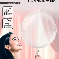 Воздушный шар полимерный 22" &laquo;Для объёмных игрушек&raquo;