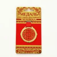 Медаль юбилейная на бархатной подложке &laquo;С юбилеем&raquo;, d=5 см