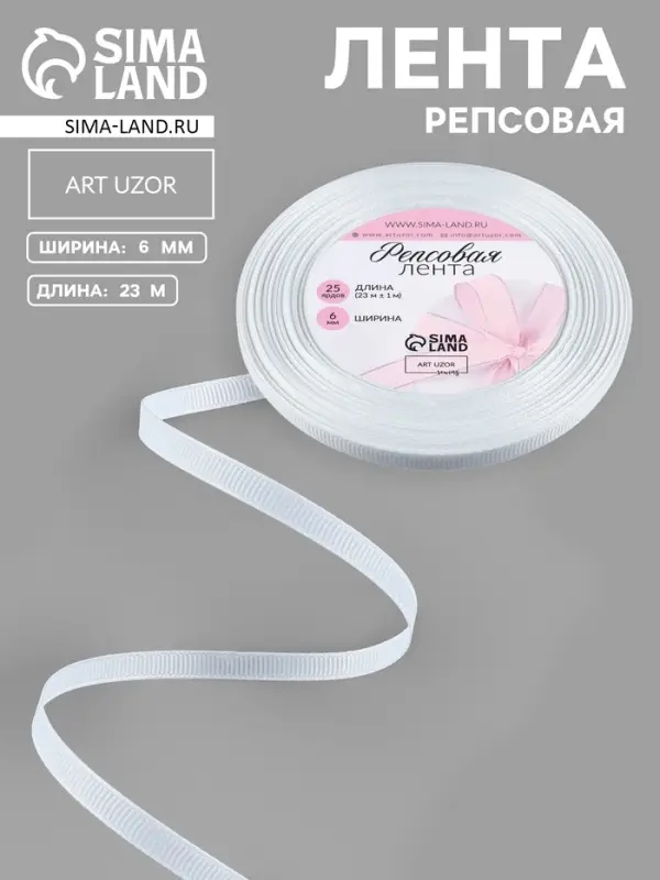 Лента репсовая, 6 мм, 23&plusmn;1 м, белая №01
