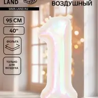 Воздушный шар фольгированный 40" &laquo;Цифра 1&raquo;, перламутр