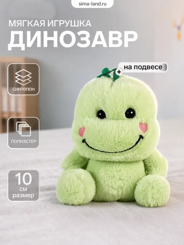 Мягкая игрушка на подвесе &laquo;Динозавр&raquo;, 10 см