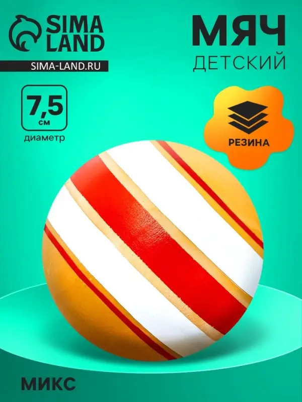 Мяч резиновый, диаметр 75 мм, цвета МИКС