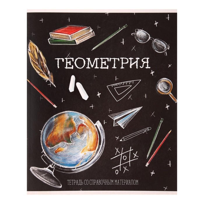 Тетрадь предметная Calligrata Тетрадь предметная Calligrata "Доска", 48 листов в клетку Геометрия, со справочным материалом, обложка мелованный картон, блок офсет