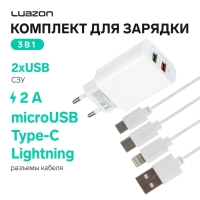 Комплект для зарядки 3 в 1 Luazon UC-14, СЗУ 2хUSB, 2A, microUSB/Type-C/Lightning, белый