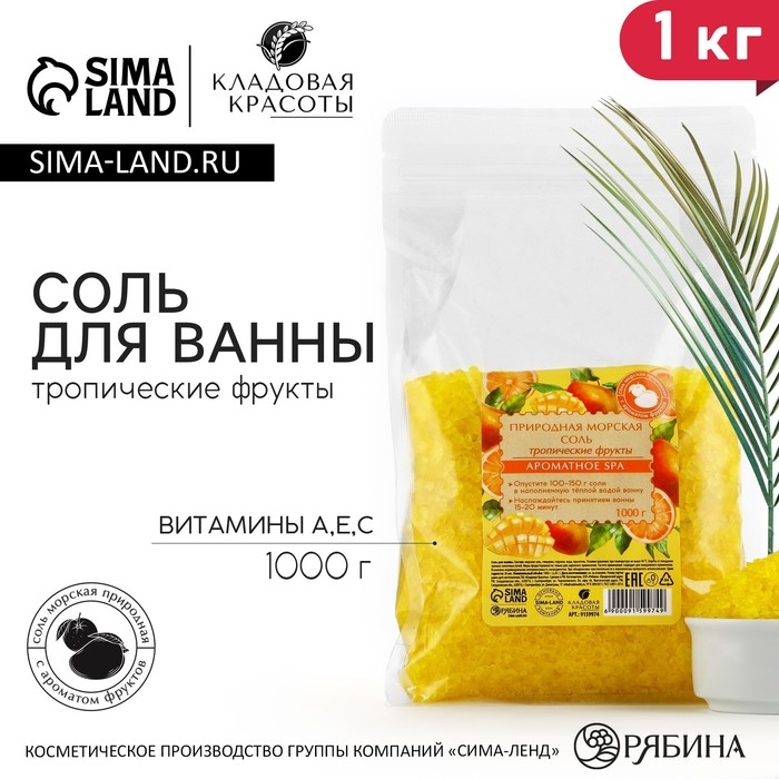 Природная морская соль для ванны, с витаминами А, Е, С, 1 кг (1000 г), аромат тропических фруктов, КЛАДОВАЯ КРАСОТЫ Природная морская соль для ванны, с витаминами А, Е, С, 1 кг (1000 г), аромат тропических фруктов, КЛАДОВАЯ КРАСОТЫ