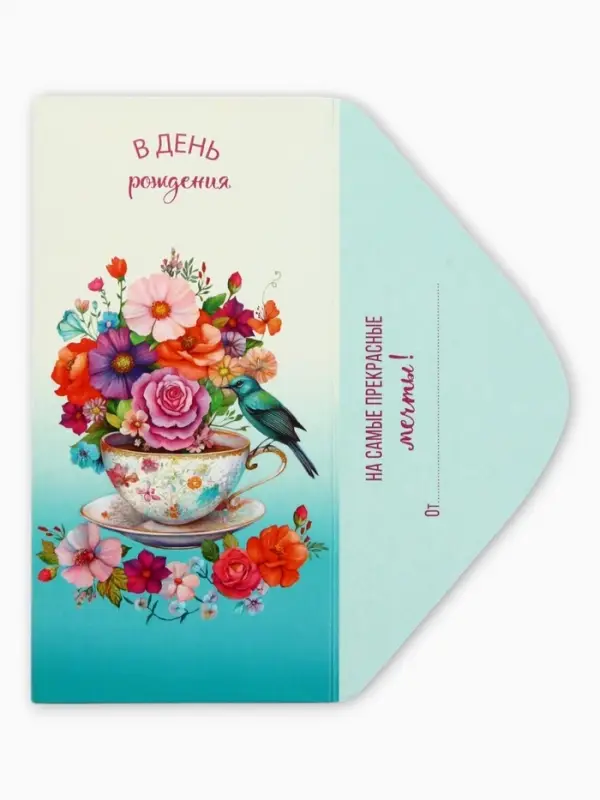 Конверт для денег &laquo;В день рождения&raquo;, чашка и птица, 16,5 х 8 см