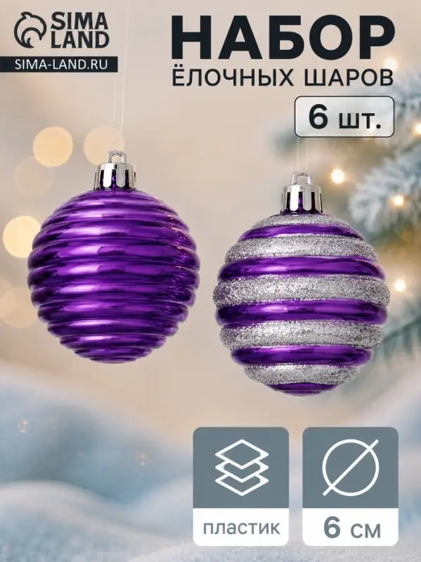Ёлочные игрушки &laquo;Агнет&raquo;, полосы, набор 6 шт., d=6 см, серебристо - фиолетовый
