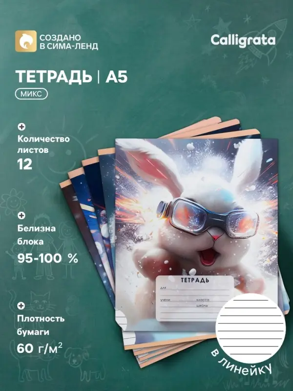 Тетрадь 12 листов в линию Calligrata &laquo;Пушистые друзья&raquo;, обложка мелованный картон, блок офсет, белизна 95%, МИКС