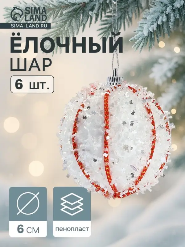 Ёлочные игрушки &laquo;Вилей&raquo;, шары новогодние, d=6 см, 6 шт., белый