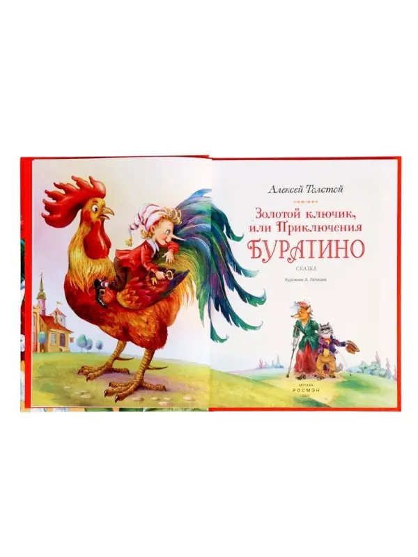 Книга &laquo;Золотой ключик, или Приключения Буратино&raquo;, Толстой А., 144 стр.