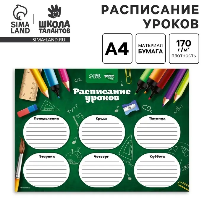 Расписание уроков &laquo;Школьная пора&raquo; А4