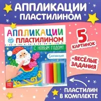 Аппликации пластилином &laquo;С Новым годом!&raquo;, 12 стр., 5 аппликаций