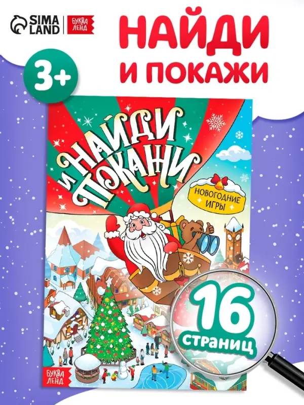 Книга "Найди и покажи", 12 стр.