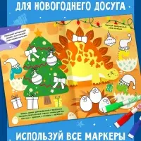 Книга многоразовая &laquo;Напиши, раскрась, сотри&raquo;, с маркерами 3 шт., новогодняя