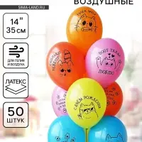 Воздушный шар латексный 14" &laquo;С днём рождения. Котики&raquo;, 50 шт.