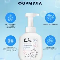 Пенка для купания 2в1 детская LULU с пантенолом, без парабенов, без силиконов, 250 мл